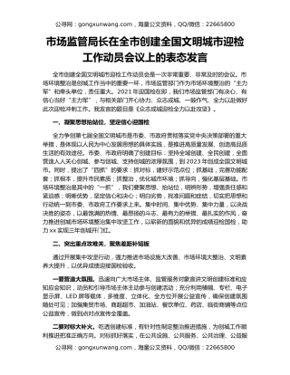 市场监管局长在全市创建全国文明城市迎检工作动员会议上的表态发言
