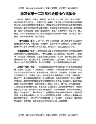 学习省第十二次党代会精神心得体会