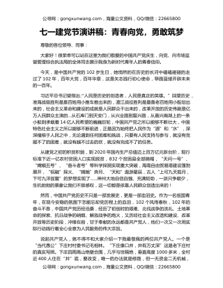 七一建党节演讲稿：青春向党，勇敢筑梦