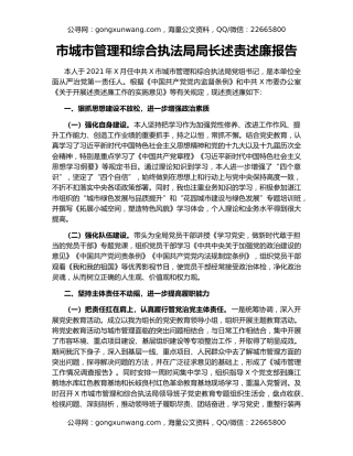 市城市管理和综合执法局局长述责述廉报告