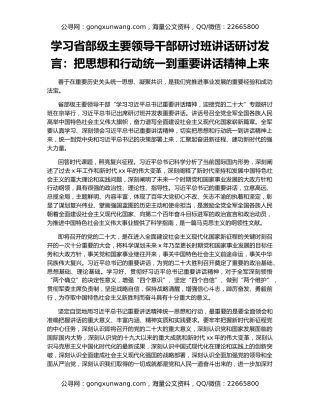 学习省部级主要领导干部研讨班讲话研讨发言：把思想和行动统一到重要讲话精神上来