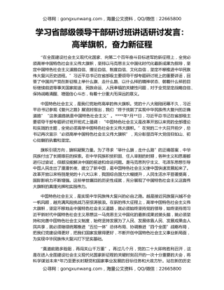 学习省部级领导干部研讨班讲话研讨发言：高举旗帜，奋力新征程