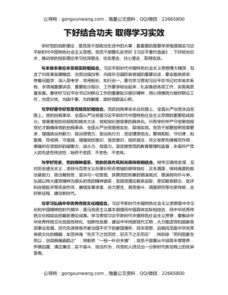 下好结合功夫 取得学习实效