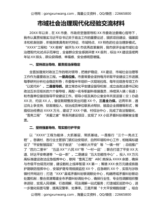 市域社会治理现代化经验交流材料
