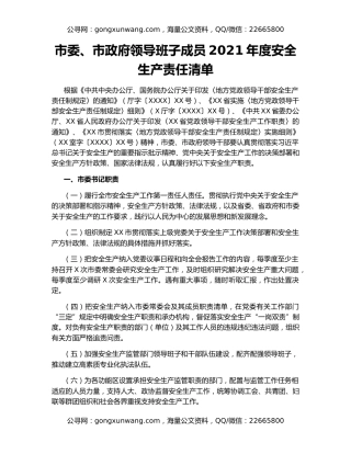 市委、市政府领导班子成员2021年度安全生产责任清单