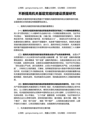 不断提高机关基层党组织建设质量研究