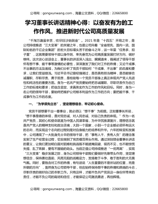学习董事长讲话精神心得：以奋发有为的工作作风，推进新时代公司高质量发展
