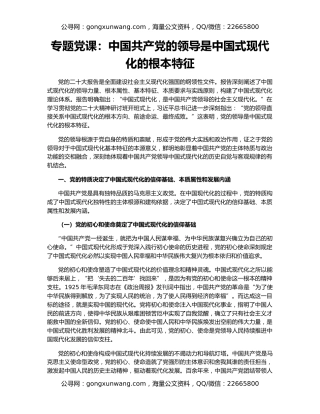 专题党课：中国共产党的领导是中国式现代化的根本特征