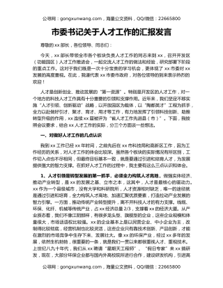 市委书记关于人才工作的汇报发言