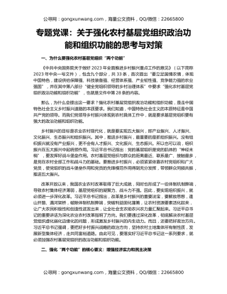 专题党课：关于强化农村基层党组织政治功能和组织功能的思考与对策