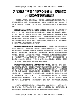 学习贯彻“两会”精神心得感悟：以团结奋斗书写宏伟蓝图新精彩