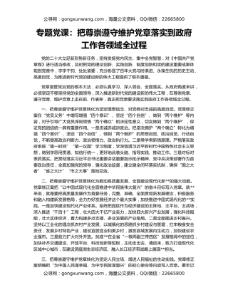 专题党课：把尊崇遵守维护党章落实到政府工作各领域全过程