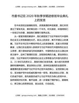 市委书记在2020年秋季学期进修班毕业典礼上的发言