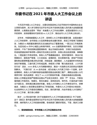 市委书记在2021年市委人大工作会议上的讲话