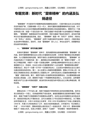 专题党课：新时代“雷锋精神”的内涵及弘扬途径