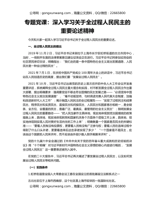 专题党课：深入学习关于全过程人民民主的重要论述精神