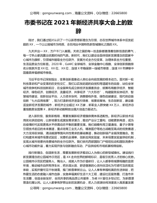 市委书记在2021年新经济共享大会上的致辞