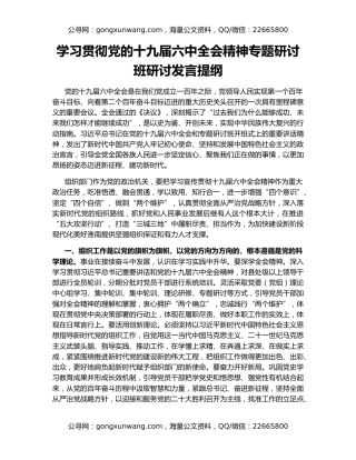 学习贯彻党的十九届六中全会精神专题研讨班研讨发言提纲