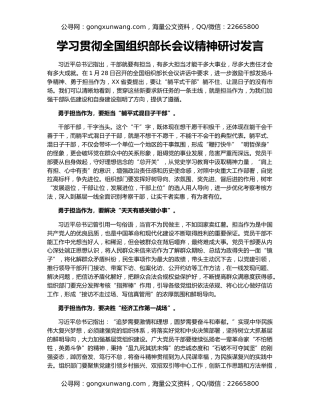 学习贯彻全国组织部长会议精神研讨发言