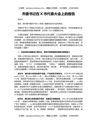 市委书记在X市代表大会上的报告