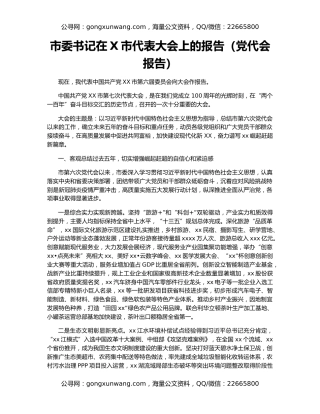 市委书记在X市代表大会上的报告（党代会报告）