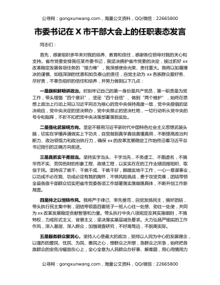 市委书记在X市干部大会上的任职表态发言