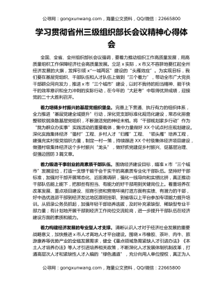 学习贯彻省州三级组织部长会议精神心得体会