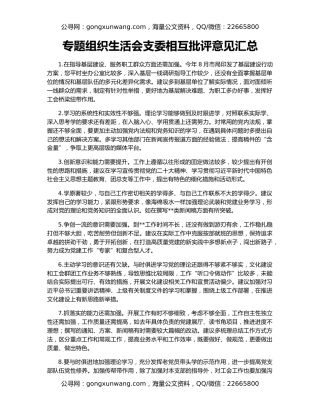 专题组织生活会支委相互批评意见汇总