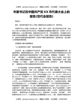 市委书记在中国共产党XX市代表大会上的报告(党代会报告)