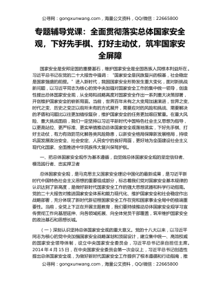 专题辅导党课：全面贯彻落实总体国家安全观，下好先手棋、打好主动仗，筑牢国家安全屏障
