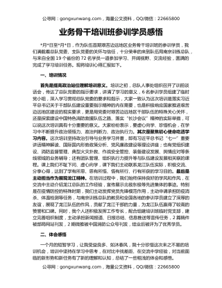 业务骨干培训班参训学员感悟