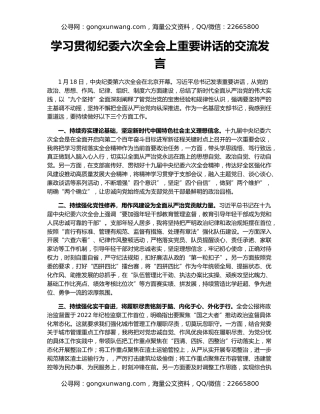 学习贯彻纪委六次全会上重要讲话的交流发言