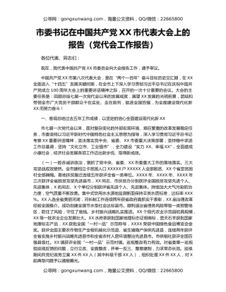市委书记在中国共产党XX市代表大会上的报告（党代会工作报告）