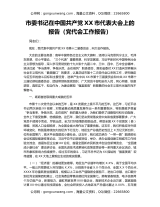 市委书记在中国共产党XX市代表大会上的报告（党代会工作报告）（2）