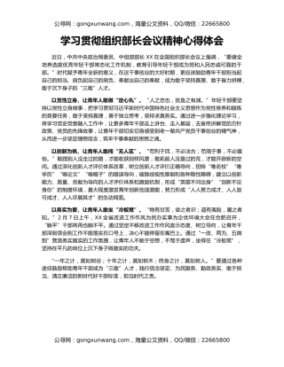 学习贯彻组织部长会议精神心得体会