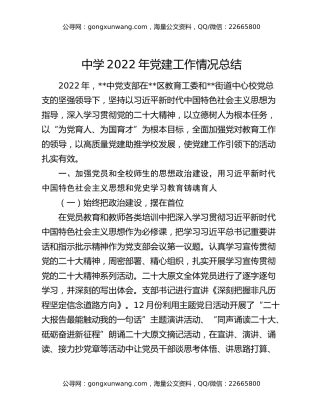 中学2022年党建工作情况总结