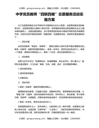 中学党员教师“四联四做”志愿服务活动实施方案