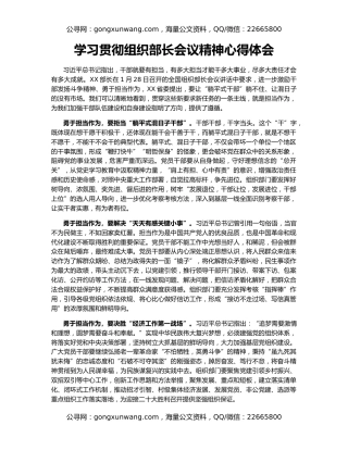 学习贯彻组织部长会议精神心得体会（2）