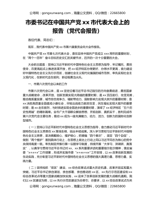 市委书记在中国共产党xx市代表大会上的报告（党代会报告）