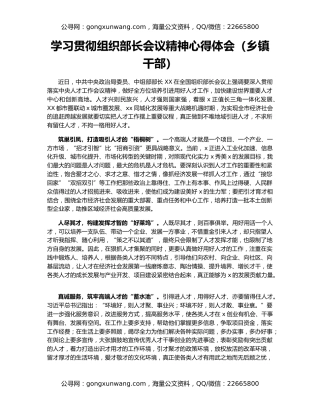 学习贯彻组织部长会议精神心得体会（乡镇干部）