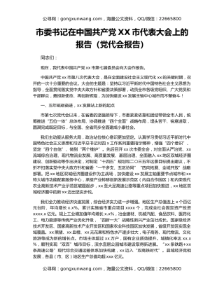 市委书记在中国共产党XX市代表大会上的报告（党代会报告）（3）