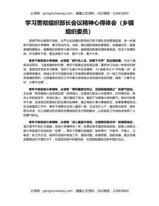 学习贯彻组织部长会议精神心得体会（乡镇组织委员）