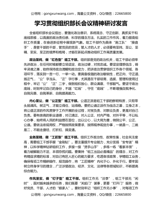 学习贯彻组织部长会议精神研讨发言