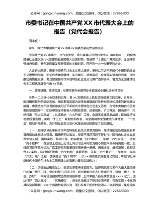 市委书记在中国共产党XX市代表大会上的报告（党代会报告）（4）