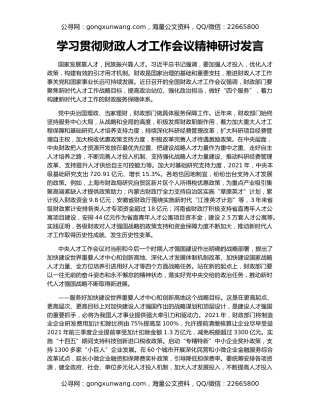 学习贯彻财政人才工作会议精神研讨发言