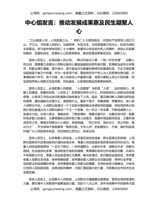 中心组发言：推动发展成果惠及民生凝聚人心