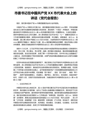 市委书记在中国共产党XX市代表大会上的讲话（党代会报告）