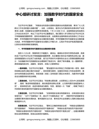 中心组研讨发言：加强数字时代的国家安全治理