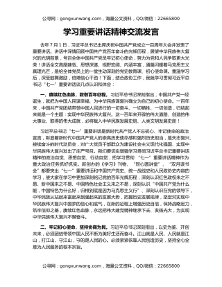 学习重要讲话精神交流发言