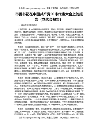 市委书记在中国共产党X市代表大会上的报告（党代会报告）